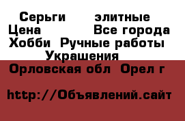 Серьги 925  элитные › Цена ­ 5 350 - Все города Хобби. Ручные работы » Украшения   . Орловская обл.,Орел г.